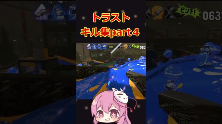 【蠣崎こころ@VTuber】トラストキル集part４　#スプラトゥーン3  #キル集  #vtuber