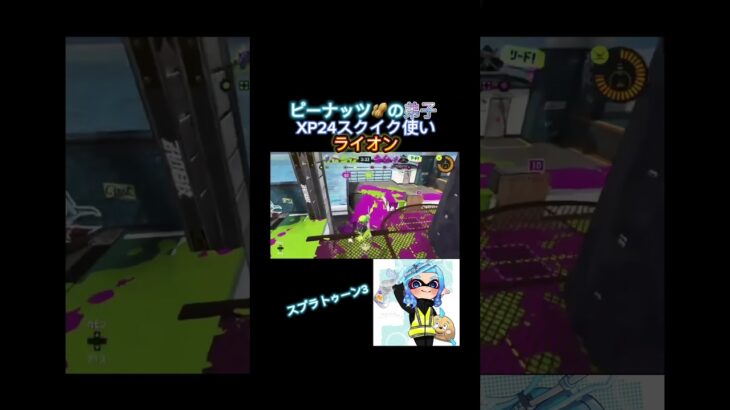 🥜の弟子XP24のライオン！連続キル集✨百獣の王の貫禄を見せつけろっっ！！#splatoon #splatoon3 #スクイックリン #すぷらとぅーん #すぷらとぅーん3