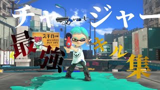 XP2542　スプラトゥーン3チャージャーキル集！！　×　NCS