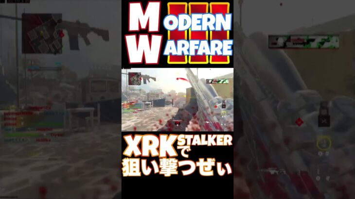 【へたすな】XRK STALKERキル集6 #shorts #callofduty #MW3 #COD #SR #へたすな