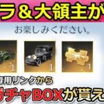 【荒野行動】Xmas神イベ到来‼好きな金車や金銃が貰えるメール特典！概要欄の専用リンクから実況者ガチャBOXが毎日配布！クリスマスの最新情報・東京リベのバイク性能（Vtuber）