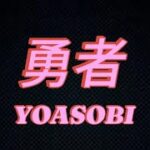 【勇者/YOASOBI】キル集💥💫【Fortnite/フォートナイト】