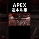 【apex】エペに疲れた人への逆キル集【下手をみろ】#shorts #apex #初心者 #エーペックスレジェンズ