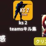 ks 2 teamsキル集　クリスマス編　第六感