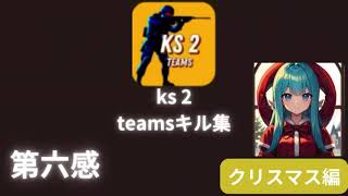 ks 2 teamsキル集　クリスマス編　第六感