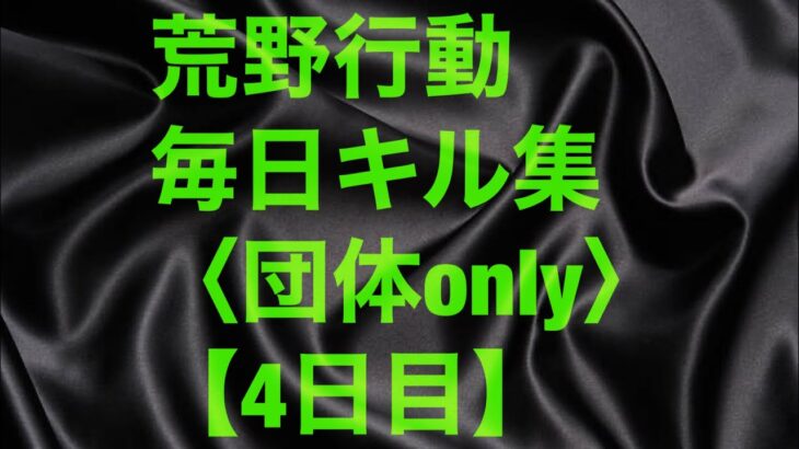 【荒野行動】団体onlyキル集【4日目】