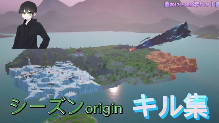 【キル集】ありがとうシーズンorigin！シーズンoriginキル集【フォートナイト/Fortnite】