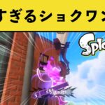 【天才】すごすぎて言葉を失うショクワンダーのキル集ｗｗｗ【スプラトゥーン３】【スプラ３】面白い動画集part265