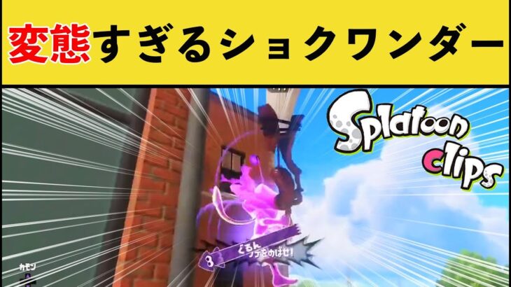 【天才】すごすぎて言葉を失うショクワンダーのキル集ｗｗｗ【スプラトゥーン３】【スプラ３】面白い動画集part265