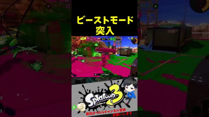 ビーストモード突入　リスナー’sキル集【スプラトゥーン3キル集】#splatoon3 #shorts