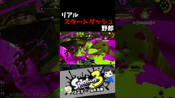 リアルスタートダッシュ野郎　リスナー’sキル集【スプラトゥーン3キル集】#splatoon3 #shorts