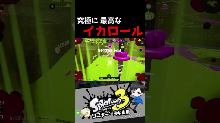 究極に最高なイカロール　リスナー’sキル集【スプラトゥーン3キル集】#splatoon3 #shorts