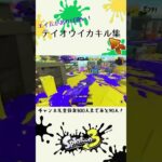 第六感×テイオウイカキル集！#shorts # #スプラトゥーン3 ＃第六感