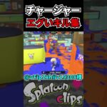 【天才】チャージャーのエグいキル集ｗｗｗ　#shorts #スプラトゥーン3 #スプラ3