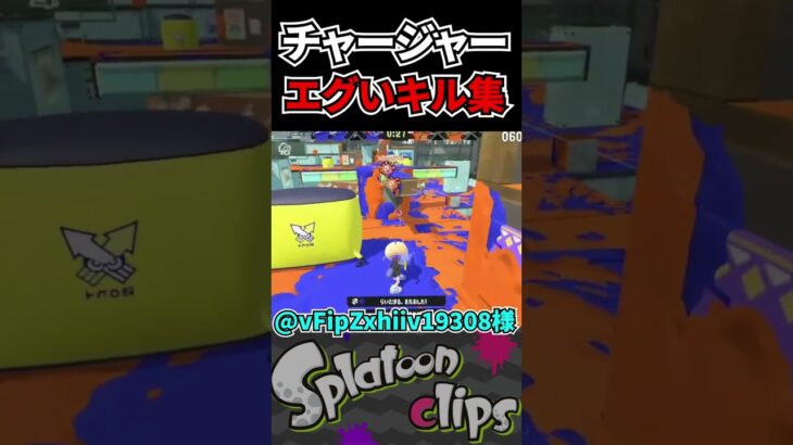 【天才】チャージャーのエグいキル集ｗｗｗ　#shorts #スプラトゥーン3 #スプラ3