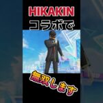 ＃shorts 【荒野行動】HIKAKINコラボで無双します予告