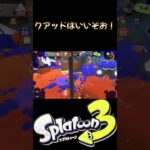 【キル集】クアッドは楽しいぞお！ #splatoon3 #スプラトゥーン3 #shorts