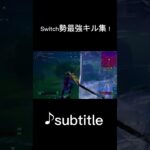 switch勢最強キル集♪subtitle #おすすめ#short #shorts #s