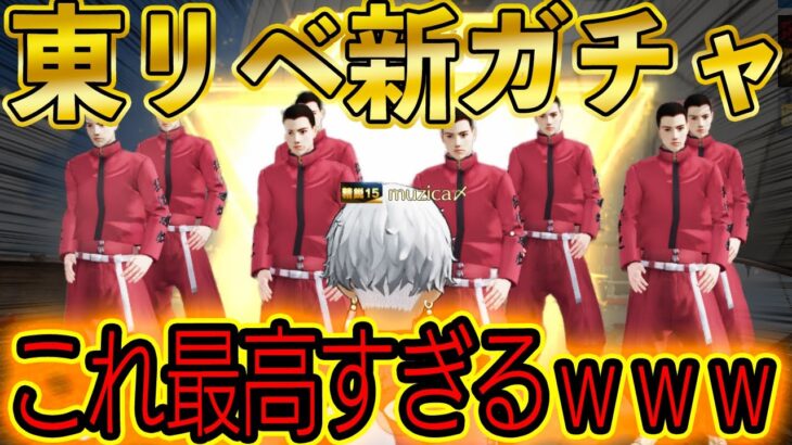 【荒野行動】ついにきたーー！東京リベンジャーズコラボガチャ第二弾を最速で神引きしようとした結果…最悪の事態に。