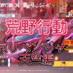 『荒野行動』東京リベンジャーズ天竺編　コラボガチャ紹介　【金枠確定演出】