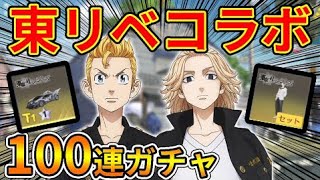 【荒野行動】最新アプデで『東京リベンジャーズ』天竺編コラボガチャ追加!! マイキーの確定演出が凄い…【オパシ】