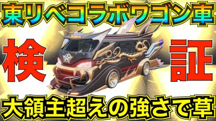 【荒野行動】東京リベンジャーズコラボワゴン車「疾風迅雷:暴走」丁寧に性能検証してみた！大領主より強くね？【性能検証】