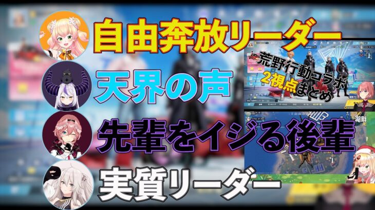 荒野行動コラボで自由奔放なリーダーのねねち、天界の声ラプラス、ねね虐をするルイ姉、実質リーダーのししろん、２視点をまとめました