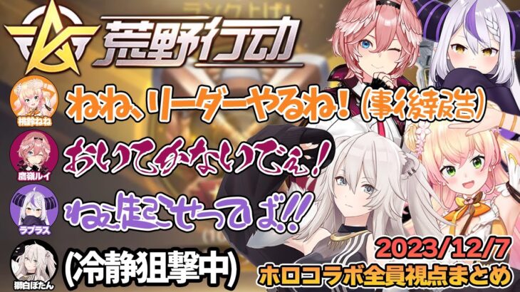 【全員視点切り抜き】優勝までの軌跡！事後報告ばかりのねねちリーダーに、ツッコミの止まらないラプ様。哀れルイ姉と、流石なししろんスナイプ【ホロライブ / 荒野行動コラボ】