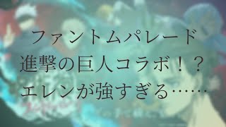 ファンパレ進撃コラボ？！（ネタです）　　#進撃の巨人 　#ファントムパレード 　#呪術廻戦