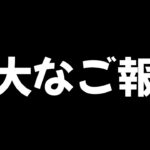 【荒野行動】ご報告