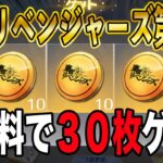 【荒野行動】無料で東京リベンジャーズ第二弾コラボコイン３０枚をゲットできる裏技を教えます。