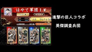 【英傑大戦】調査兵団【進撃の巨人コラボ】