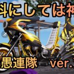 【荒野行動】久々の無料金車バイク！　　暴走愚連隊　ver.荒野　検証してみた。　【東京リベンジャーズコラボ】