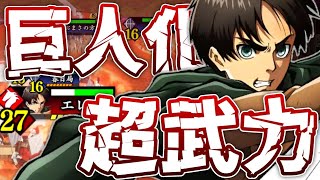 【英傑大戦】エレン・養由基 vs 春日局・井伊直弼【進撃の巨人コラボ】