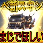 【荒野行動】東京リベンジャーズコラボ第二弾の新セダンスキン公開！天竺車スキンかっこよすぎる..。今日きた新ガチャも超神引きしたｗｗw