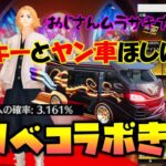 【荒野行動】東リベコラボ第２弾!! マイキーとヤン車ほしいwww 神引きこぉい!!