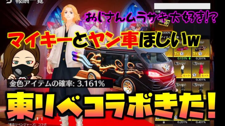 【荒野行動】東リベコラボ第２弾!! マイキーとヤン車ほしいwww 神引きこぉい!!