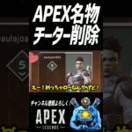 チーターが削除される瞬間www #apexlegends #apex #shorts #キル集 #highlights #パスファインダー #エーペックスレジェンズ