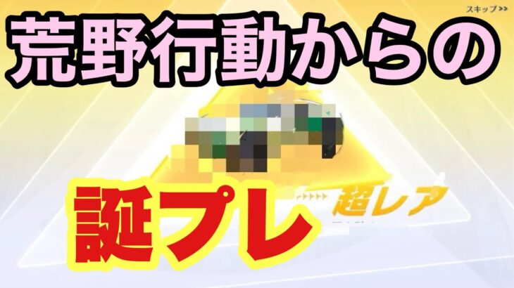 【荒野行動】誕生日当日、何気なくガチャを引いたら荒野行動がプレゼントくれたんだけど…www【Knives Out】#荒野行動 #荒野 #knivesout #荒野行動ガチャ