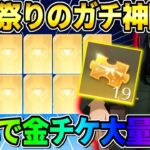 【荒野行動】ガチの神回！無料で金チケや金枠がめっちゃ出た●●ガチャが最高すぎたwwww