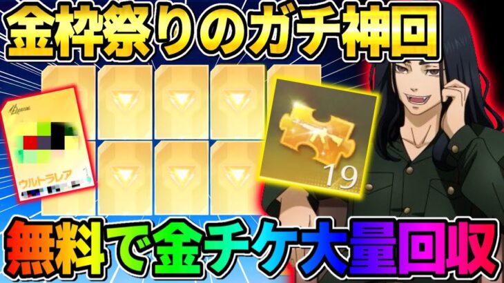 【荒野行動】ガチの神回！無料で金チケや金枠がめっちゃ出た●●ガチャが最高すぎたwwww