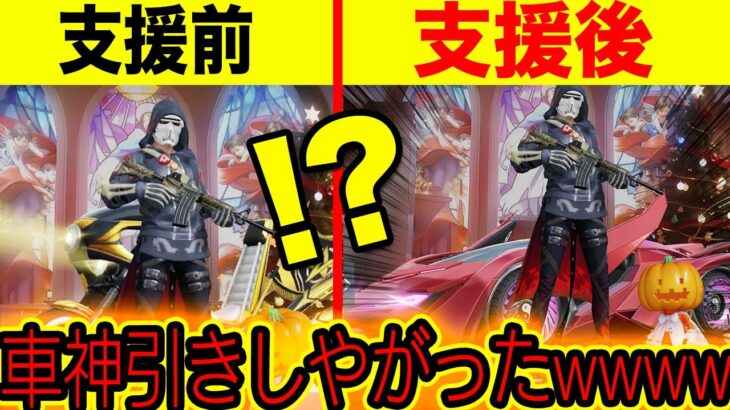 【荒野行動】無課金キッズに東リベガチャコイン配りまくってたらセダンスキンがちで神引きしやがったwwww