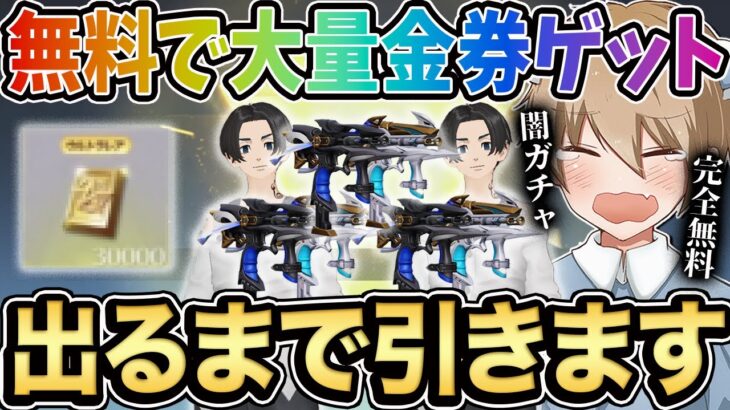 【荒野行動】大量の無料金券で東リべガチャ狙い出るまで引いた結果が地獄すぎたwwwww