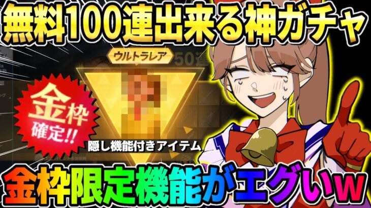 【荒野行動】ガチャ無料で100連以上引ける！全員貰える金枠アイテムの機能がチート過ぎたwwww