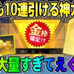 【荒野行動】金枠大量の神回！全員無料で10連引けるあの●●ガチャを引いたら金枠率エグすぎたwwww