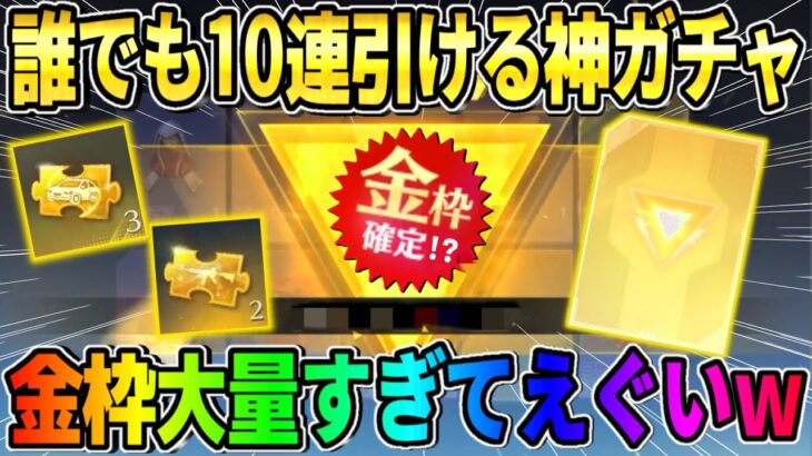 【荒野行動】金枠大量の神回！全員無料で10連引けるあの●●ガチャを引いたら金枠率エグすぎたwwww