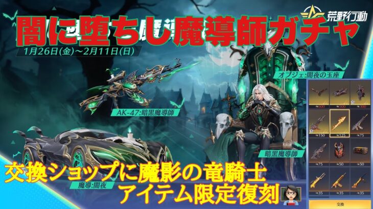 【荒野行動】闇に堕ちし魔導師ガチャ1月26日(金)から実装予定‼️交換ショップに魔影の竜騎士アイテム復刻👩🏻‍🏫#荒野行動 #荒野あーちゃんねる