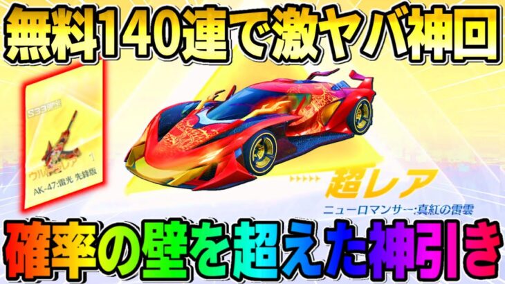 【荒野行動】新ガチャ無料140連！0.1%の激レア金車や金銃をGETする超神回wwwww