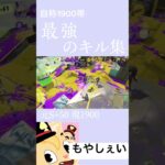 自称1900帯最強のキル集#スプラ3 #スプラトゥーン3 #スプラトゥーン #splatoon #splatoon3