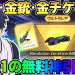 【荒野行動】過去1の神回！無料でコラボガチャ引いたら有り得ないほど金枠出て完全勝利したwwww